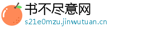 书不尽意网